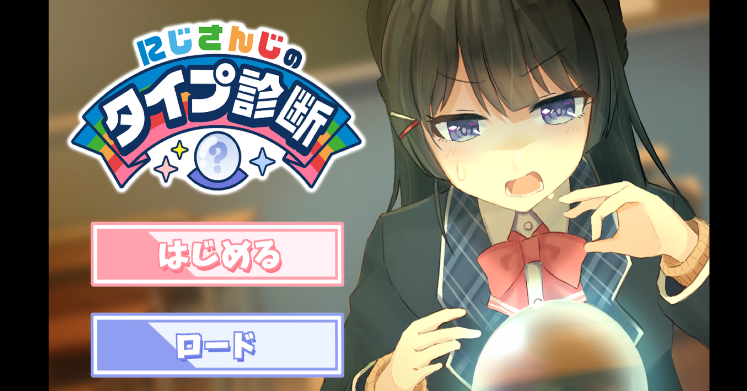 にじさんじのタイプ診断 プレイレビュー 評価点や感想など にわかオタクが真のオタクになるまで ゲームブログ