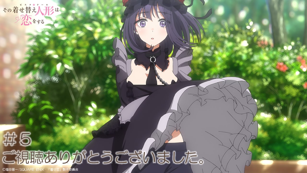 その着せ替え人形は恋をする