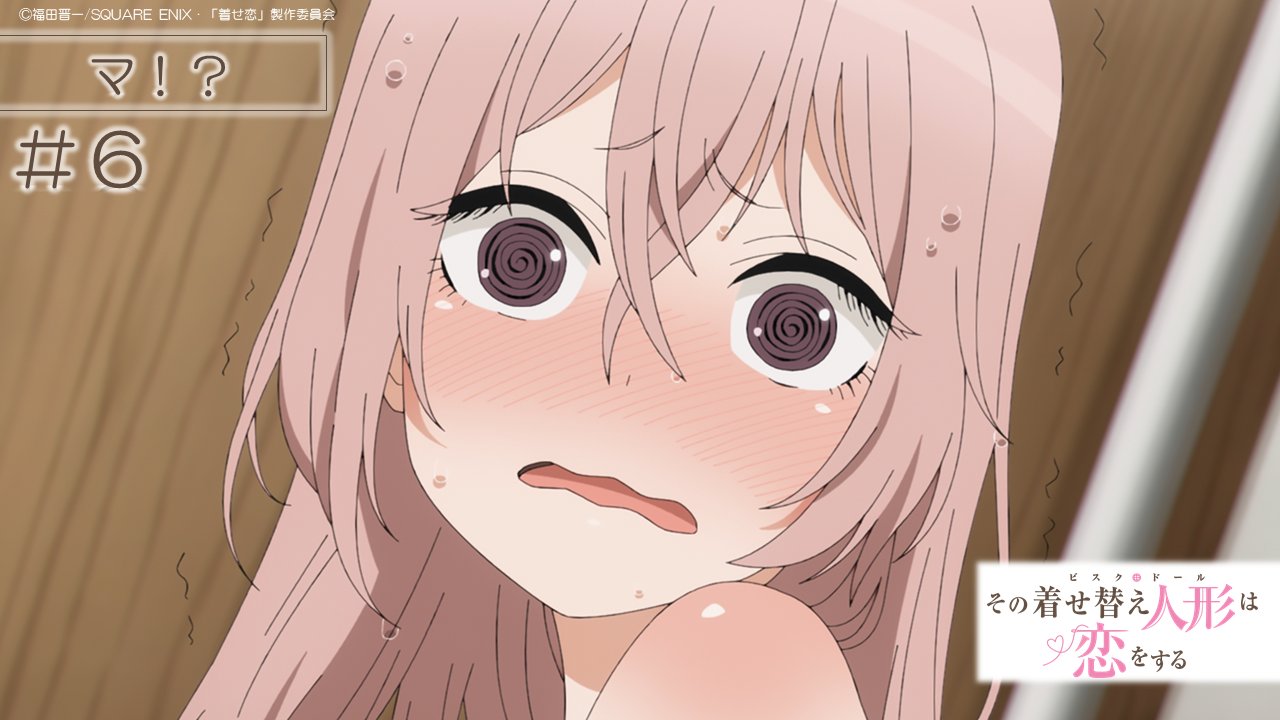 その着せ替え人形は恋をする